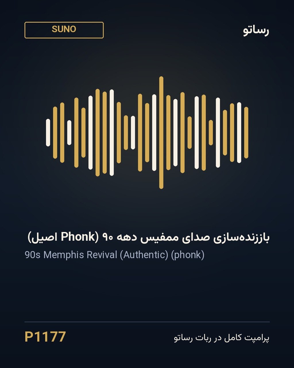 باززنده‌سازی صدای ممفیس دهه ۹۰ (Phonk اصیل)