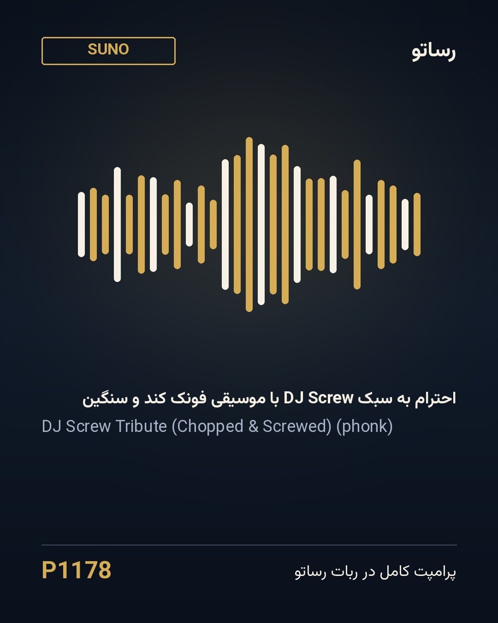 احترام به سبک DJ Screw با موسیقی فونک کند و سنگین