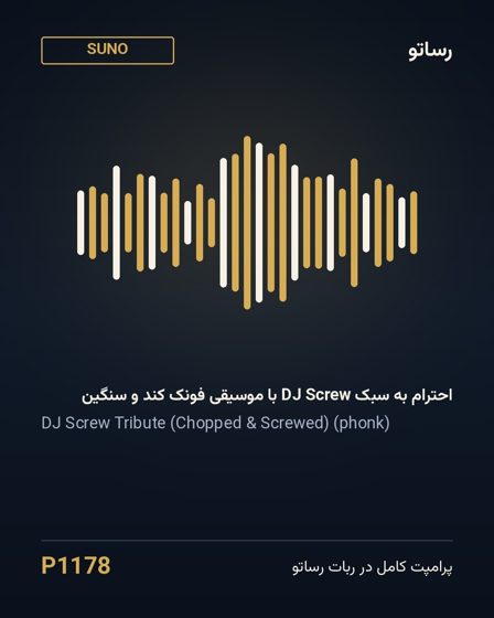 احترام به سبک DJ Screw با موسیقی فونک کند و سنگین