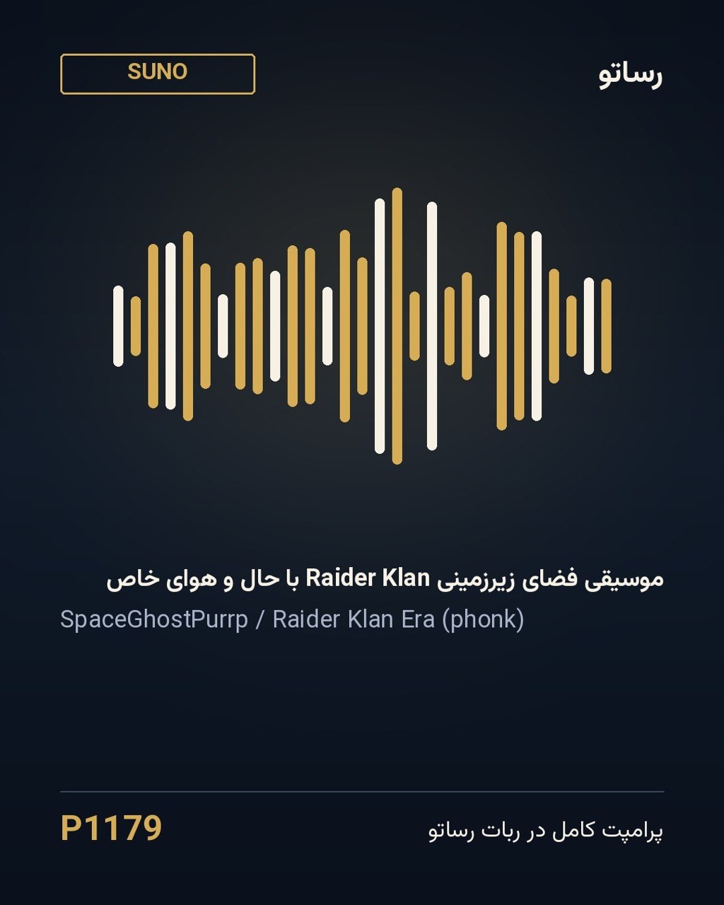 موسیقی فضای زیرزمینی Raider Klan با حال و هوای خاص