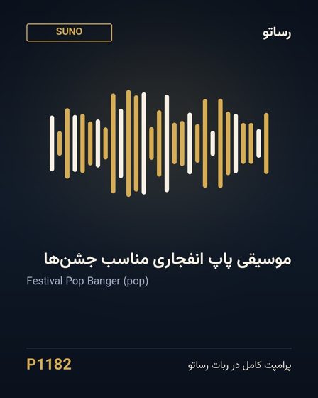 موسیقی پاپ انفجاری مناسب جشن‌ها