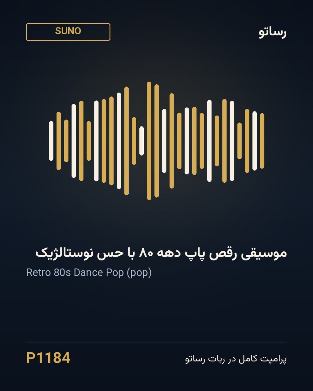 موسیقی رقص پاپ دهه ۸۰ با حس نوستالژیک