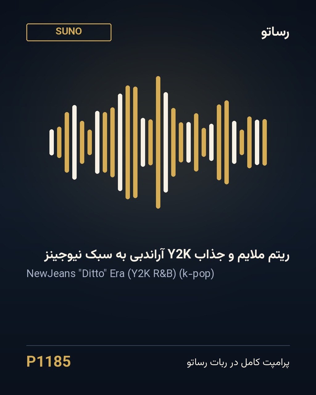 ریتم ملایم و جذاب Y2K آراندبی به سبک نیوجینز