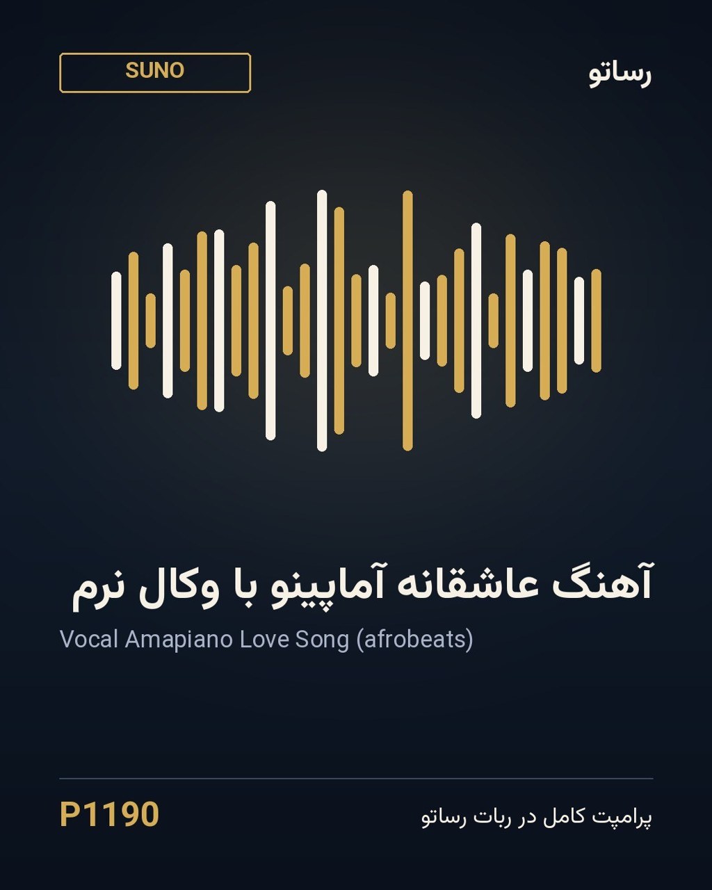 آهنگ عاشقانه آماپینو با وکال نرم