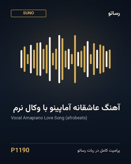 آهنگ عاشقانه آماپینو با وکال نرم