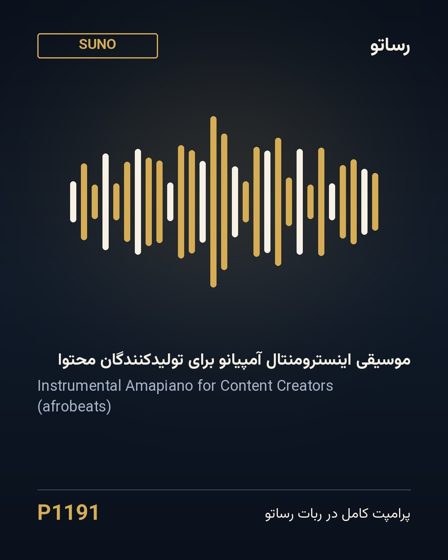 موسیقی اینسترومنتال آمپیانو برای تولیدکنندگان محتوا