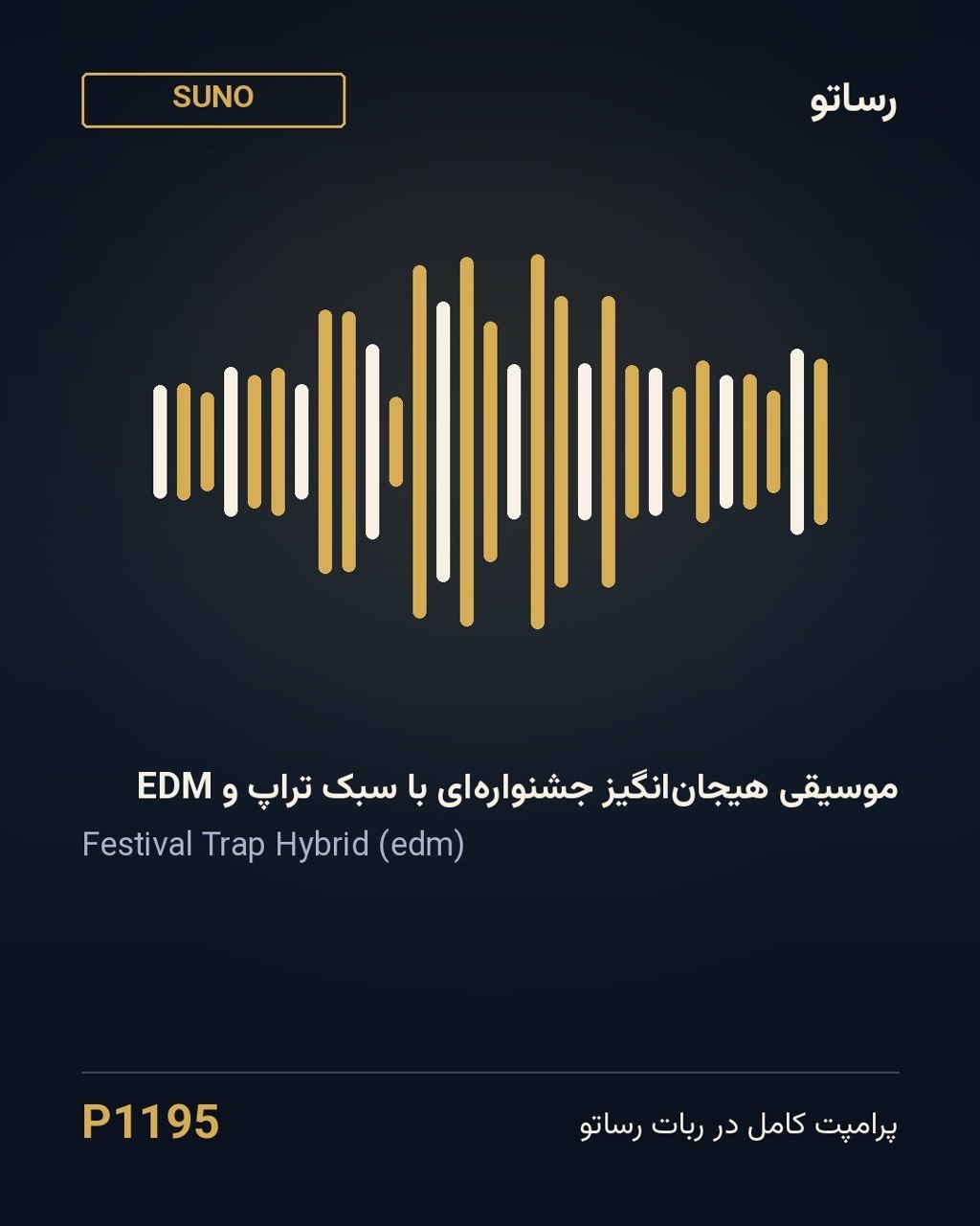 موسیقی هیجان‌انگیز جشنواره‌ای با سبک تراپ و EDM