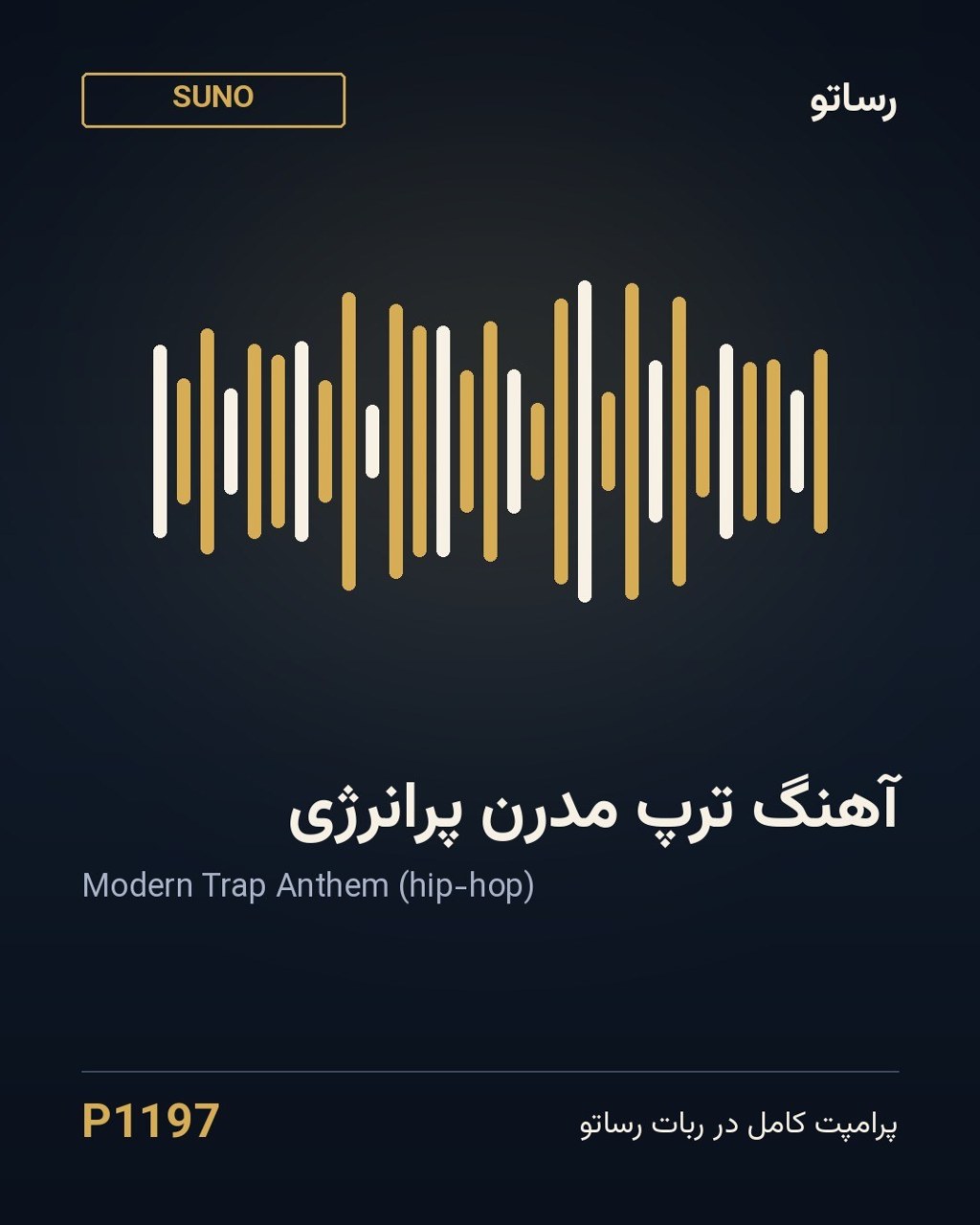 آهنگ ترپ مدرن پرانرژی