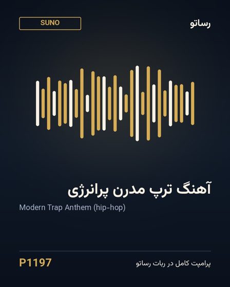 آهنگ ترپ مدرن پرانرژی