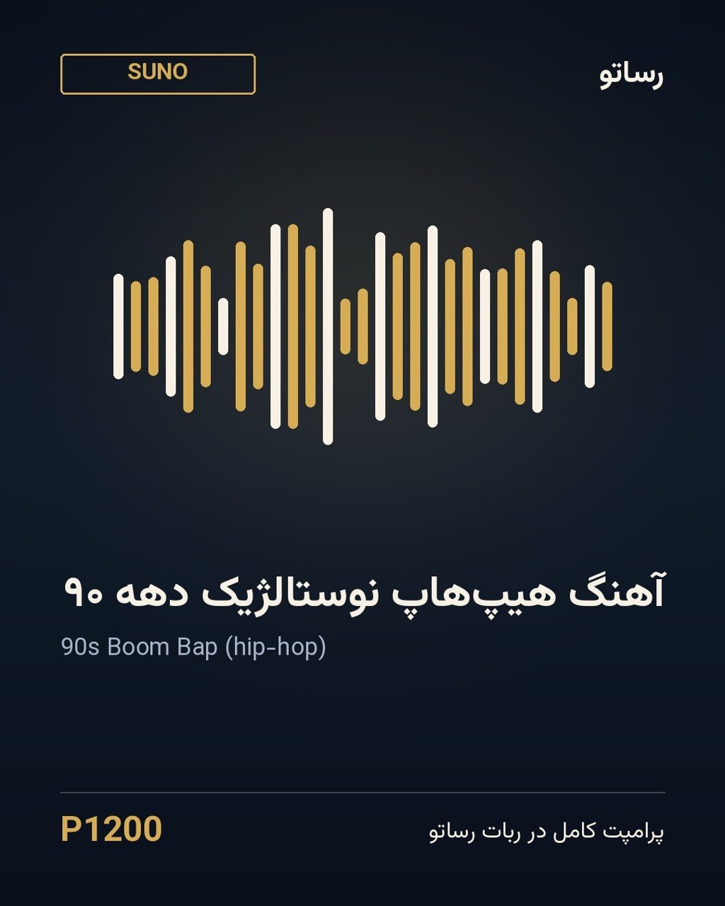 آهنگ هیپ‌هاپ نوستالژیک دهه ۹۰