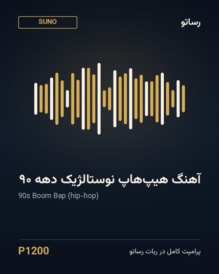 آهنگ هیپ‌هاپ نوستالژیک دهه ۹۰