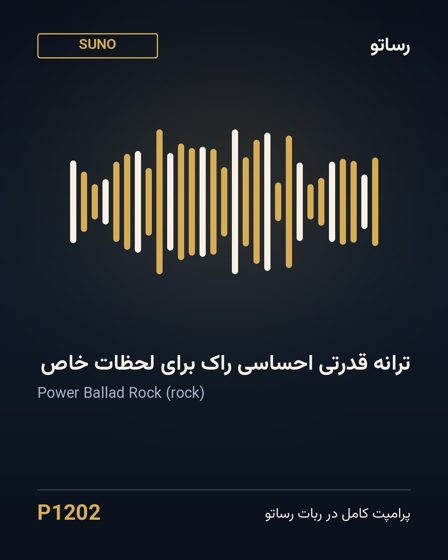 ترانه قدرتی احساسی راک برای لحظات خاص
