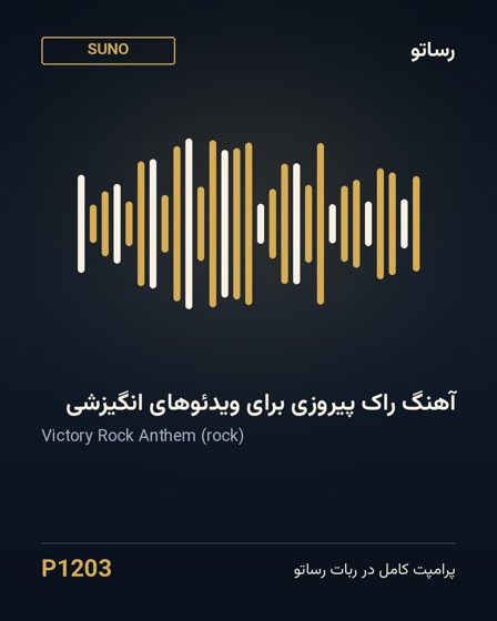 آهنگ راک پیروزی برای ویدئوهای انگیزشی