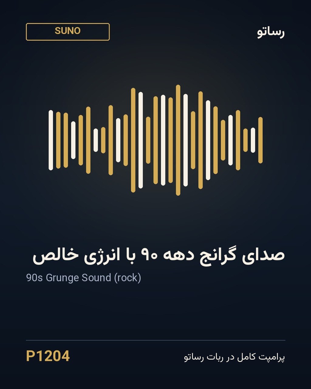صدای گرانج دهه ۹۰ با انرژی خالص