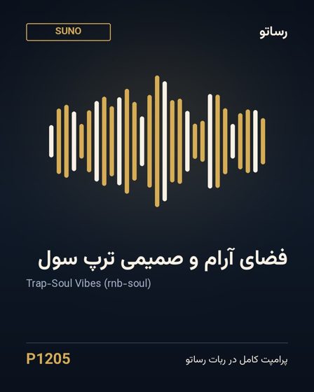 فضای آرام و صمیمی ترپ سول
