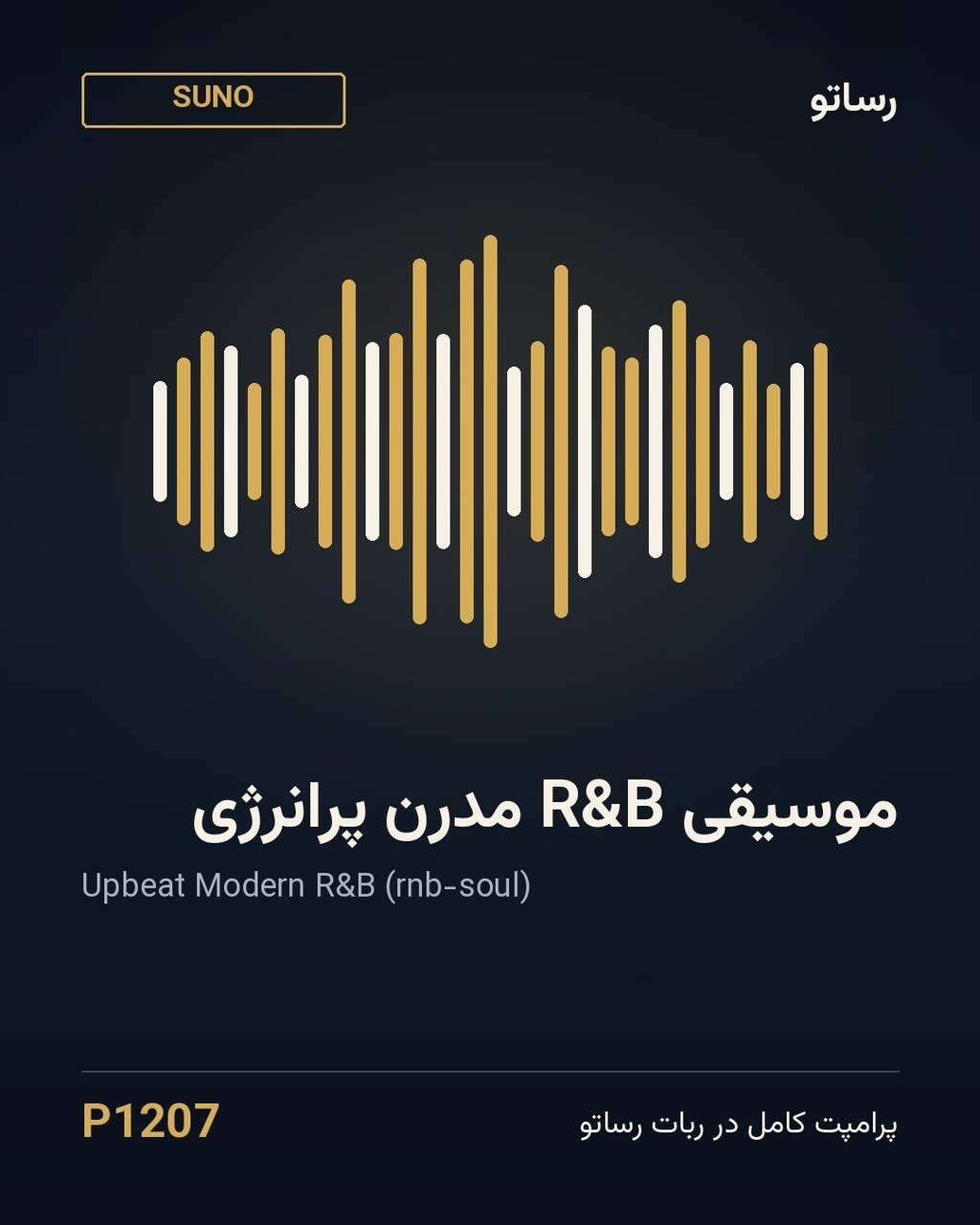 موسیقی R&B مدرن پرانرژی