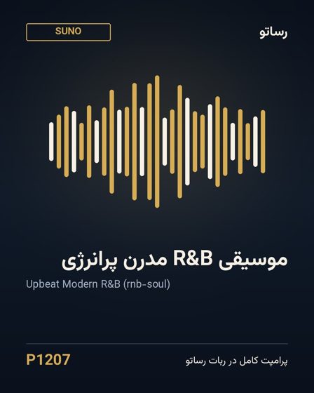موسیقی R&B مدرن پرانرژی