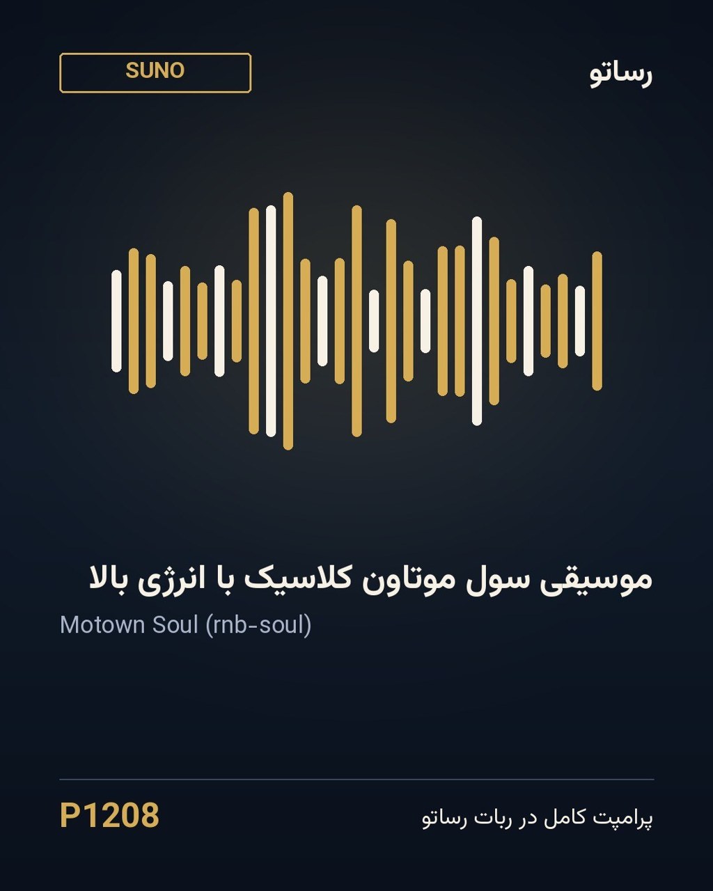 موسیقی سول موتاون کلاسیک با انرژی بالا
