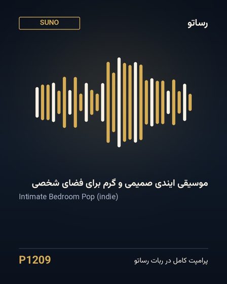 موسیقی ایندی صمیمی و گرم برای فضای شخصی