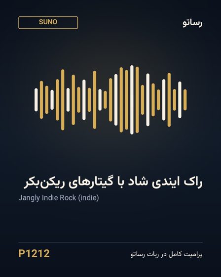 راک ایندی شاد با گیتارهای ریکن‌بکر