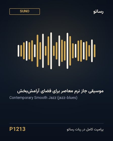 موسیقی جاز نرم معاصر برای فضای آرامش‌بخش