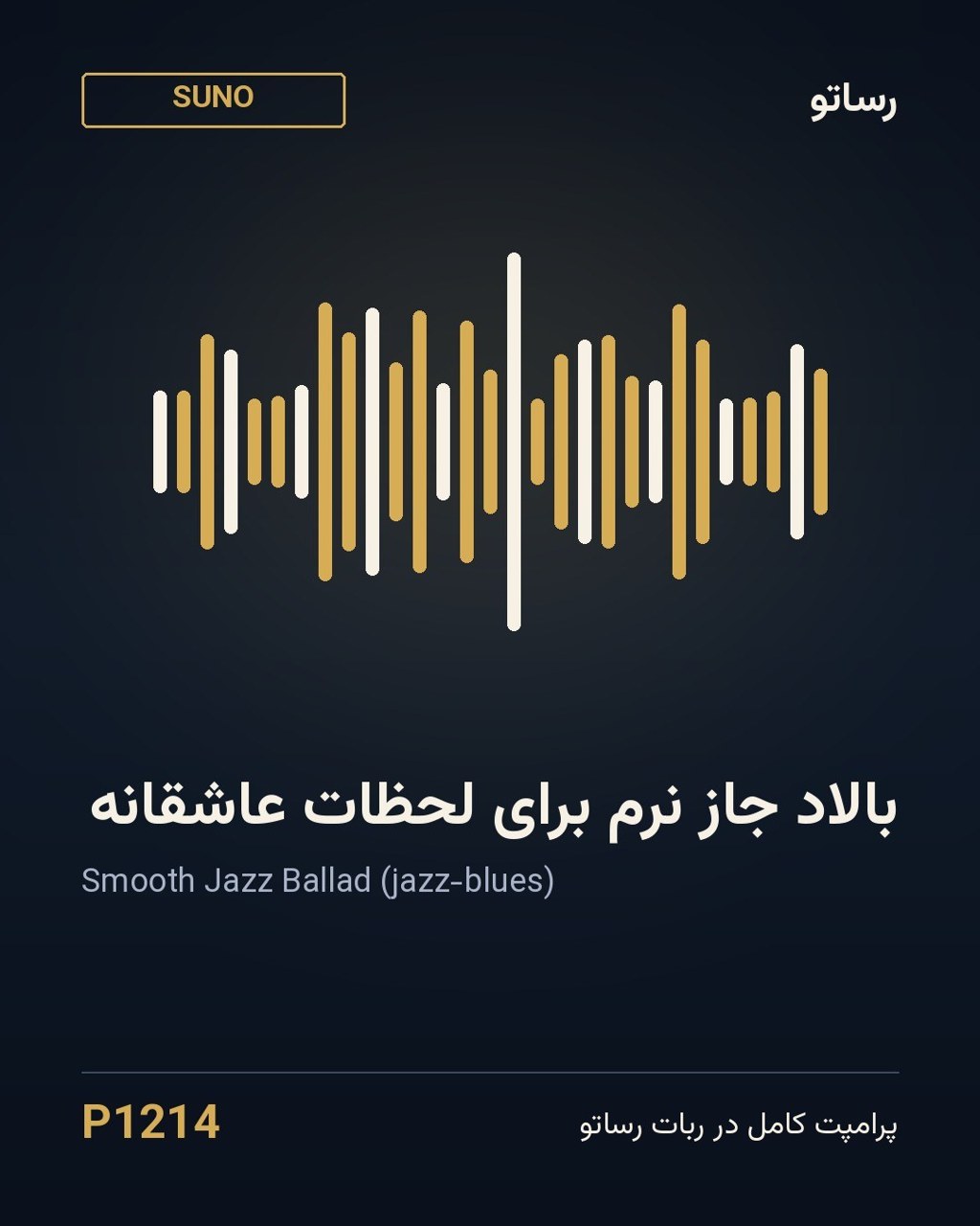 بالاد جاز نرم برای لحظات عاشقانه