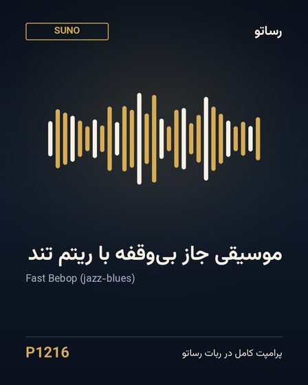 موسیقی جاز بی‌وقفه با ریتم تند