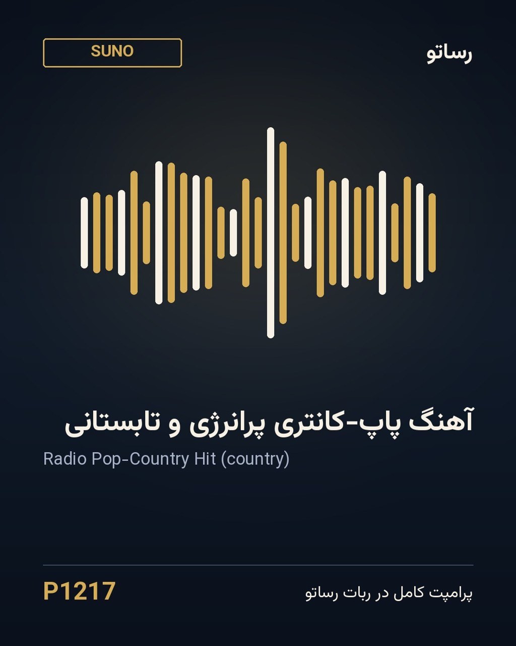 آهنگ پاپ-کانتری پرانرژی و تابستانی