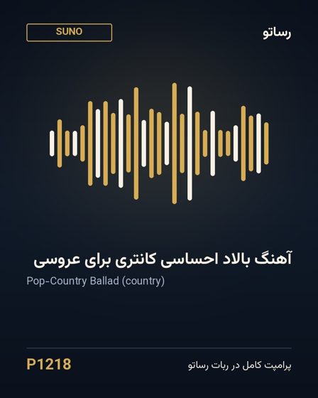 آهنگ بالاد احساسی کانتری برای عروسی