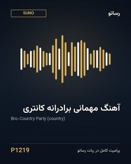آهنگ مهمانی برادرانه کانتری