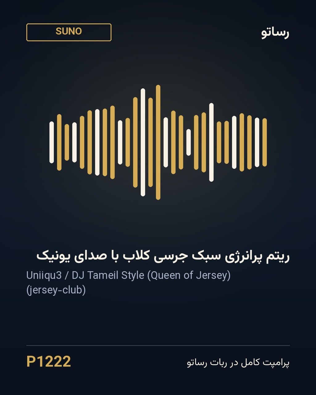 ریتم پرانرژی سبک جرسی کلاب با صدای یونیک