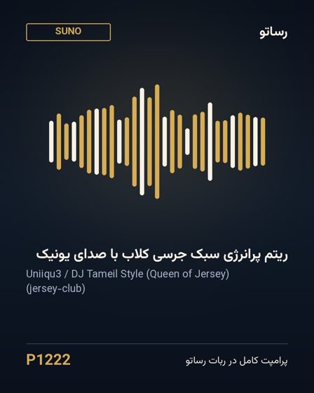 ریتم پرانرژی سبک جرسی کلاب با صدای یونیک