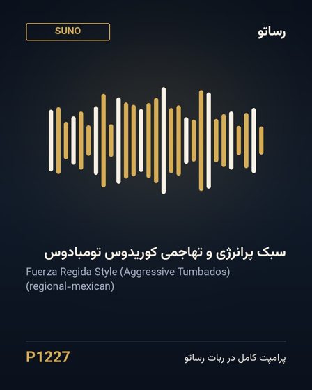 سبک پرانرژی و تهاجمی کوریدوس تومبادوس
