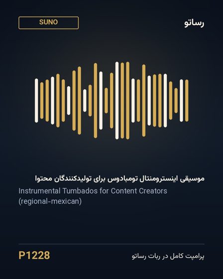 موسیقی اینسترومنتال تومبادوس برای تولیدکنندگان محتوا