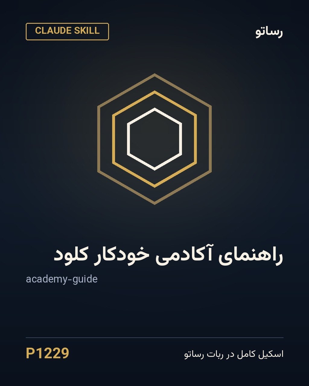 راهنمای آکادمی خودکار کلود