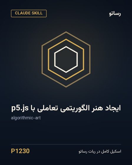 ایجاد هنر الگوریتمی تعاملی با p5.js