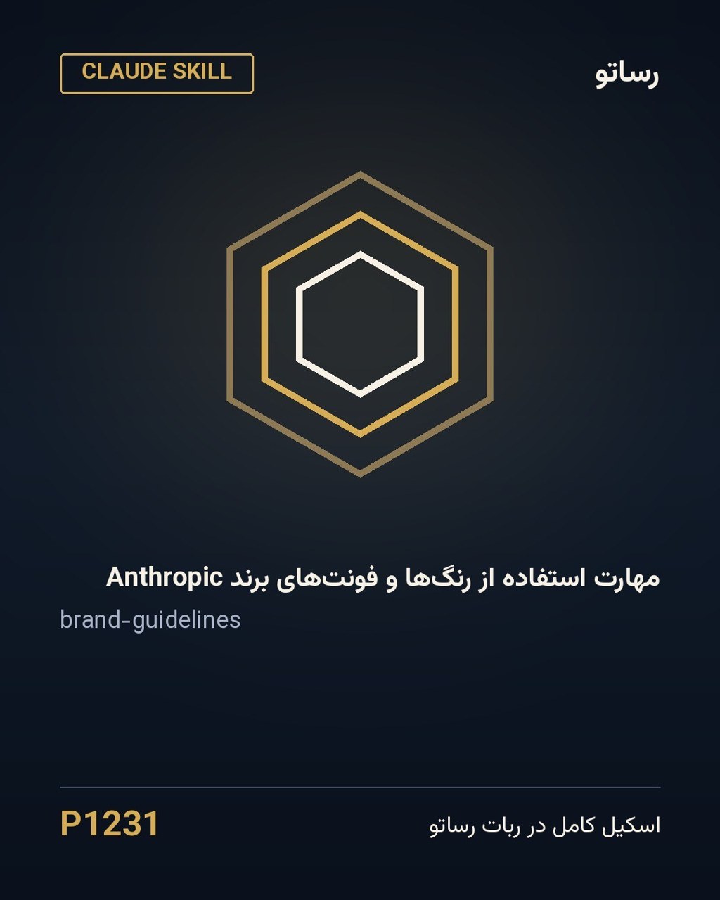 مهارت استفاده از رنگ‌ها و فونت‌های برند Anthropic