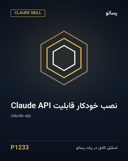 نصب خودکار قابلیت Claude API