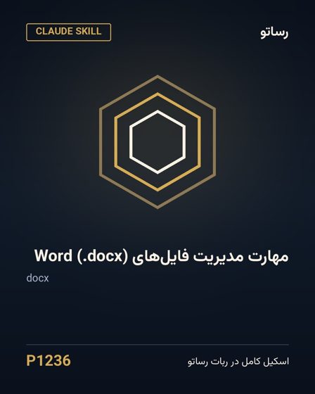 مهارت مدیریت فایل‌های Word (.docx)
