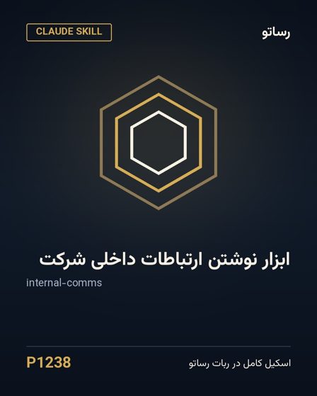 ابزار نوشتن ارتباطات داخلی شرکت