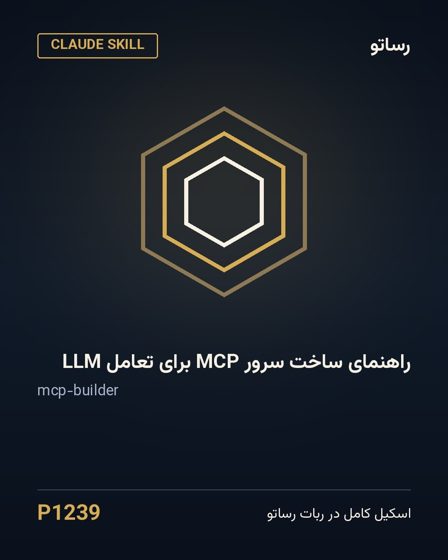 راهنمای ساخت سرور MCP برای تعامل LLM