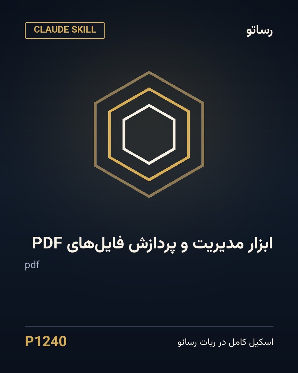 ابزار مدیریت و پردازش فایل‌های PDF