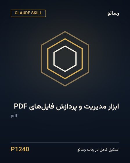 ابزار مدیریت و پردازش فایل‌های PDF