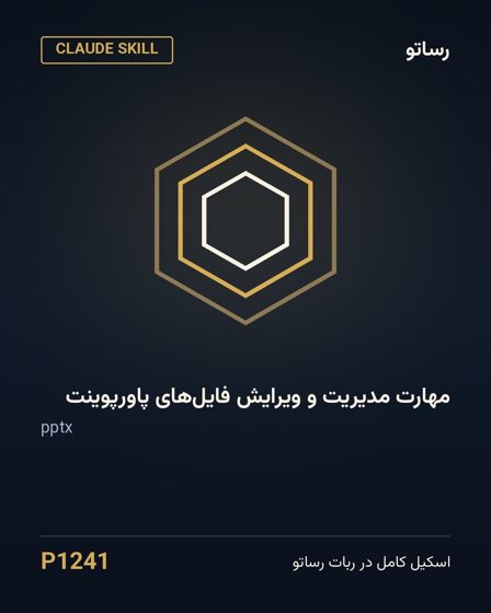 مهارت مدیریت و ویرایش فایل‌های پاورپوینت