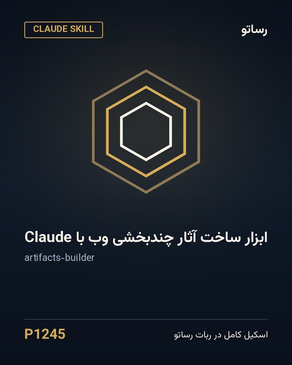ابزار ساخت آثار چندبخشی وب با Claude