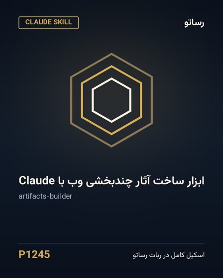 ابزار ساخت آثار چندبخشی وب با Claude
