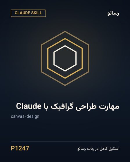 مهارت طراحی گرافیک با Claude