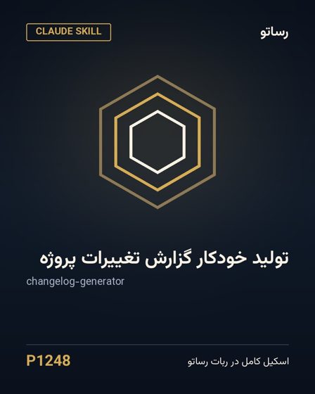 تولید خودکار گزارش تغییرات پروژه