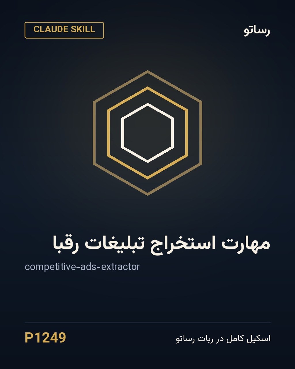 مهارت استخراج تبلیغات رقبا