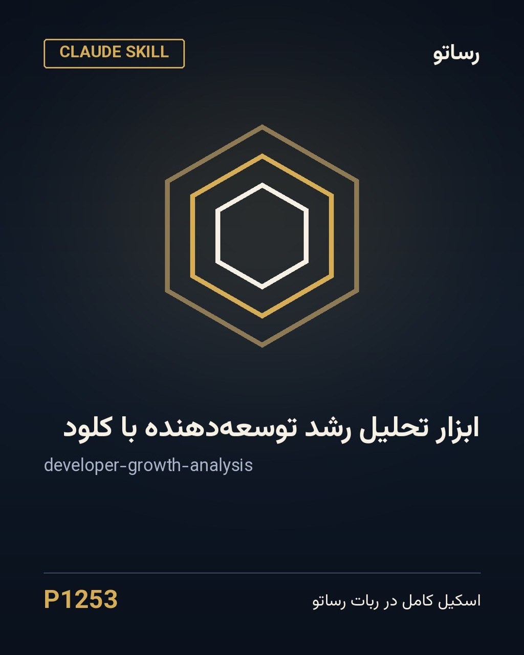 ابزار تحلیل رشد توسعه‌دهنده با کلود